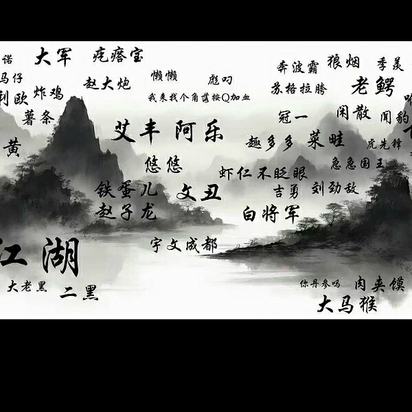 江湖团团长主播阿乐粉丝