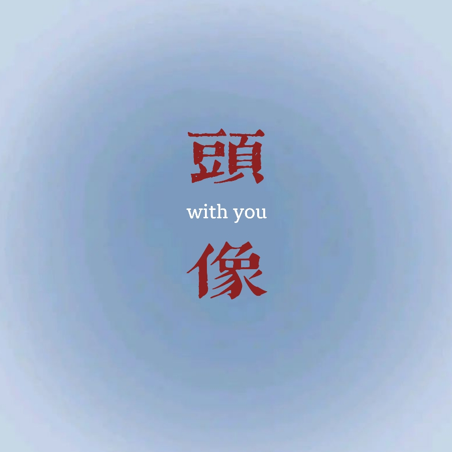 阳夏十六