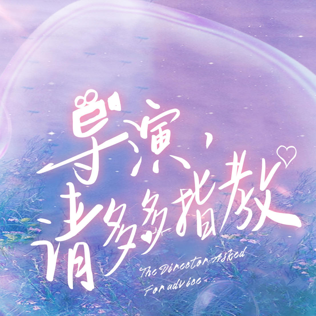 导演，请多多指教