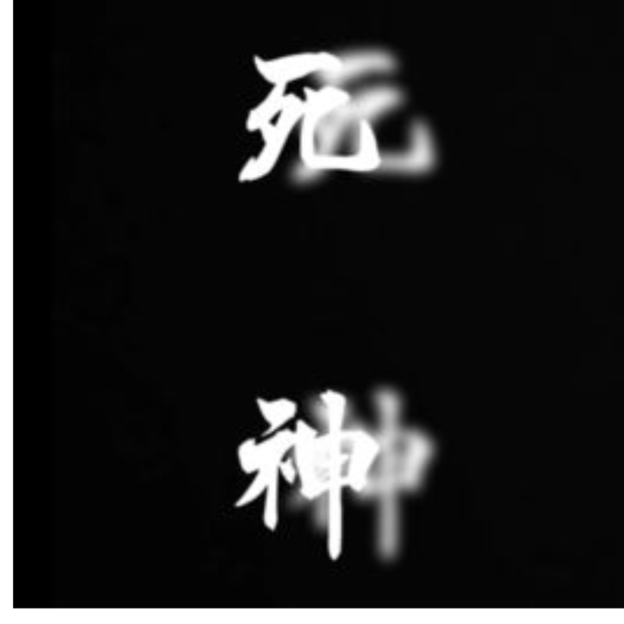 小死神