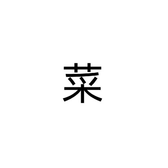 究级“闹”