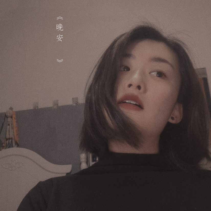 我不看月亮.