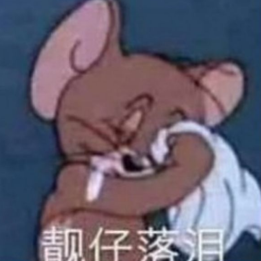 卑微杰瑞