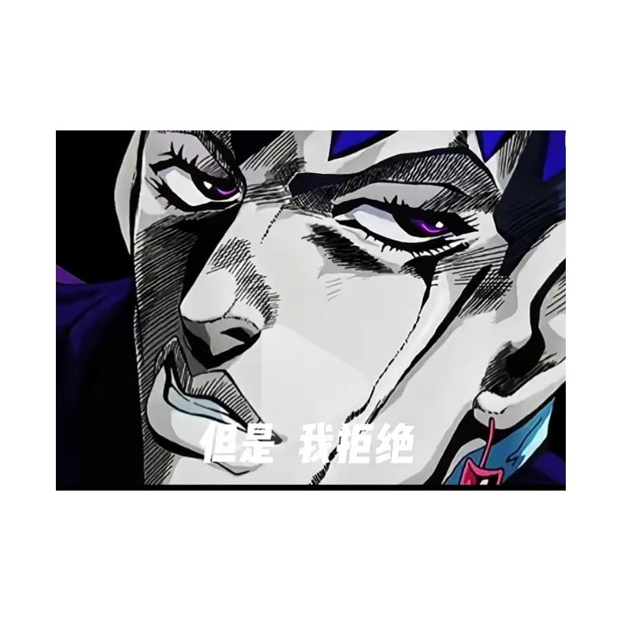 但是我拒绝