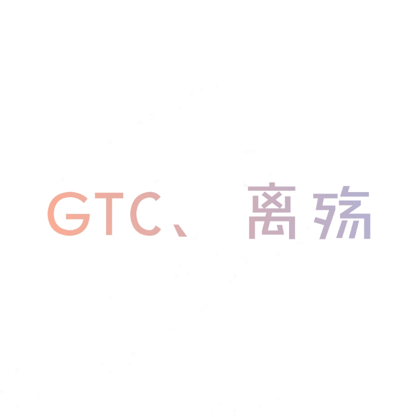 GTC、离殇