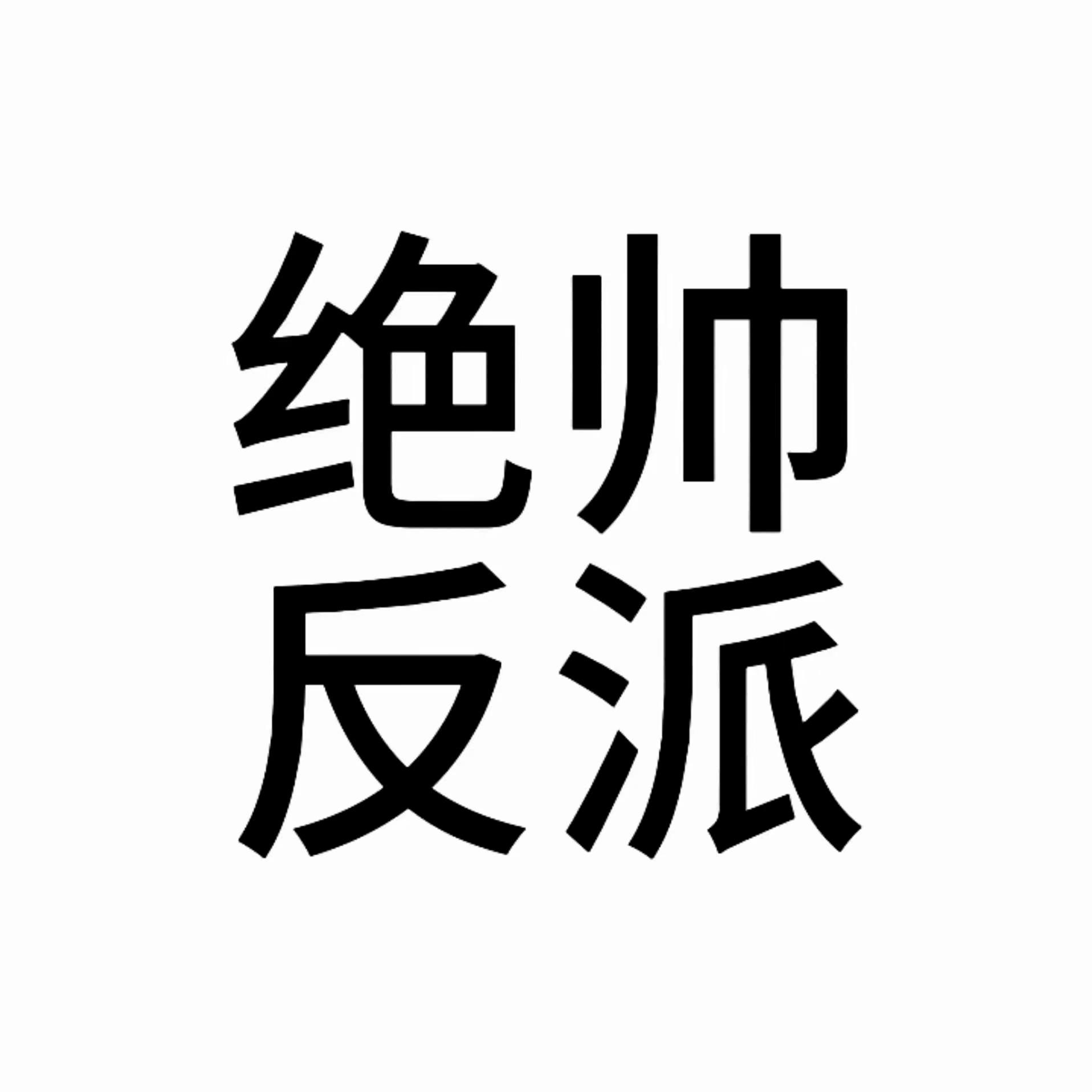 凛冬