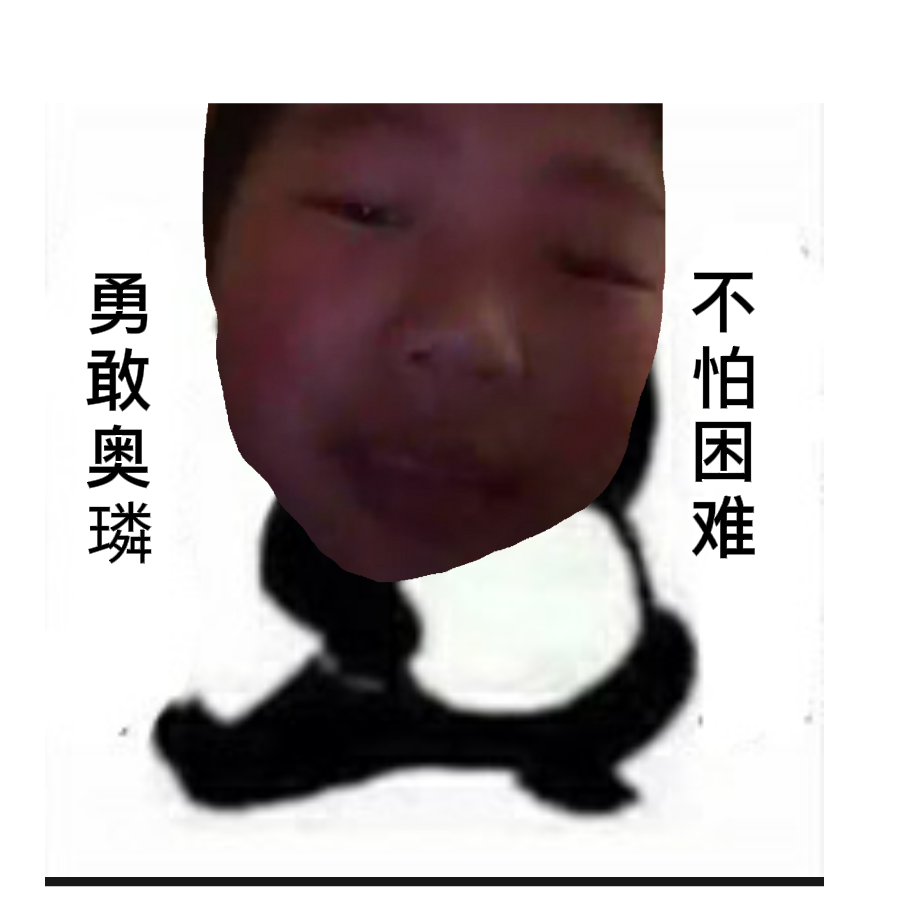 骚 黑