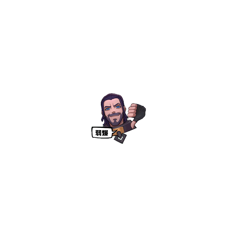 通关