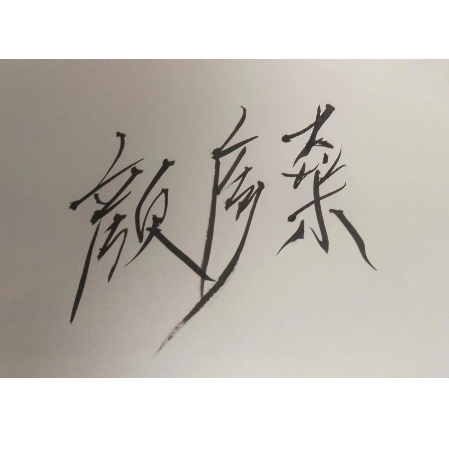 ꧁༺逍遥丰༻꧂