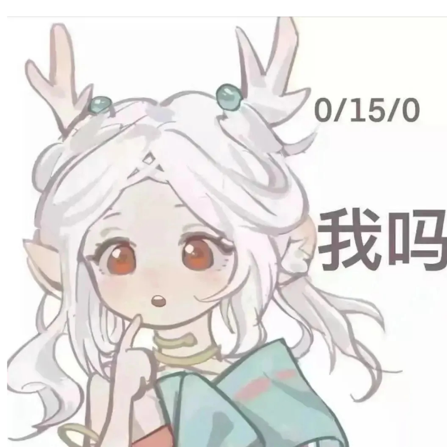 绕开、我菜