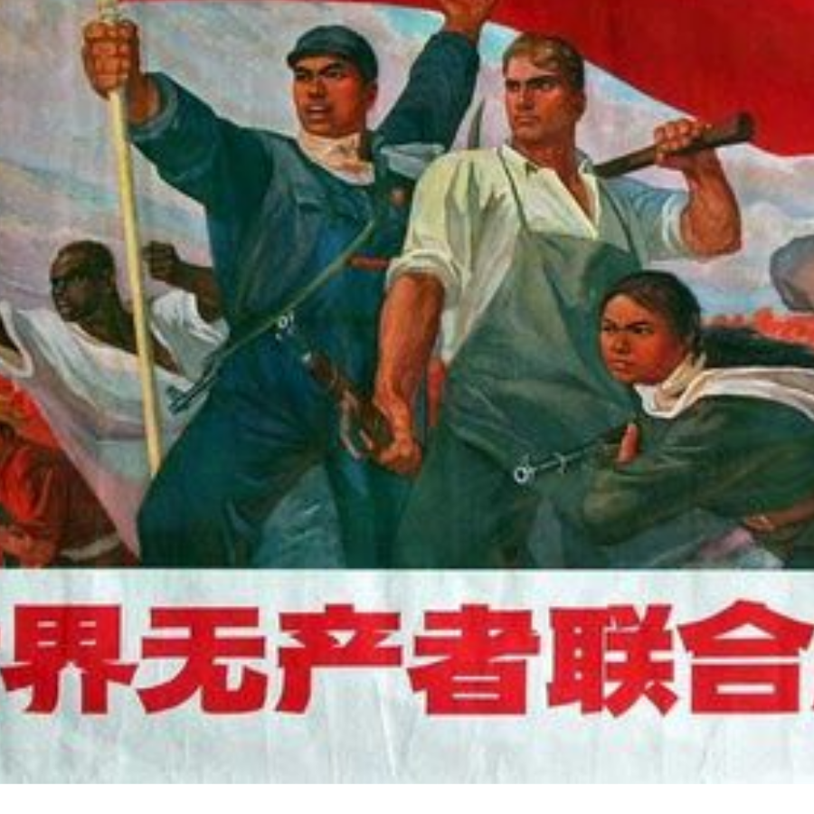打倒资本！
