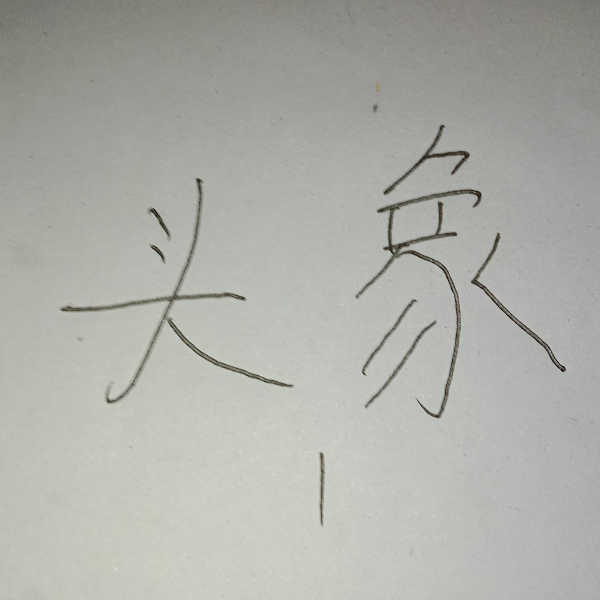 王子异