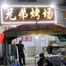 兄弟烤场