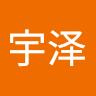 谢宇泽