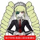 妹子别怕我是口亚女斯黛拉