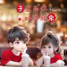 👪一辈子只爱你