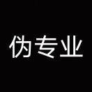 伪专业