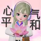 心平气和