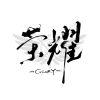 元元不爱吃汤圆