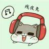 音丨HAT丶残夜兔℡