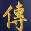 平修静悟