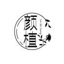 李从心