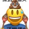 呆呆厌