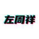 左周祥