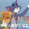 世宇没烦恼