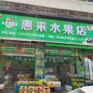 陈丽香水果店