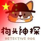 狗头神探市里2店（定金30）