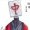 坐忘道丶红中