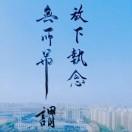 飞翔哥