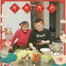 开开心心