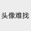名字不好取