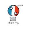 我是谁我在哪，我要干什么