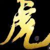 游虎