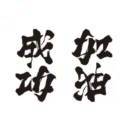 你相信光吗？