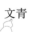 川流不息