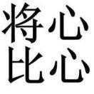 将心比心