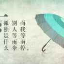 铭记