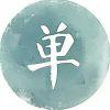 我一直都在