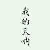 已