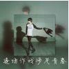 楠木可依，磐石不移。