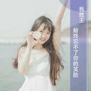 空心衹能住下一隻小胖豬