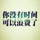 不想