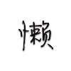 十一
