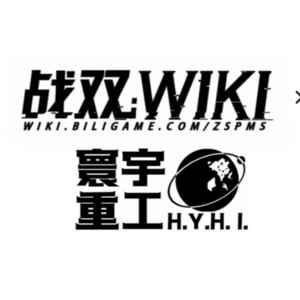 战双Wiki-寰宇重工