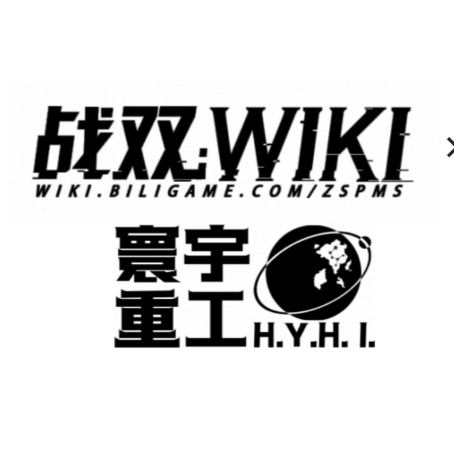 战双Wiki-寰宇重工