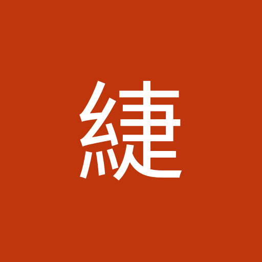 珊緁